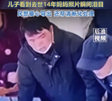 男子看到去世14年妈妈照片瞬间泪目 民警还帮清晰化处理