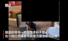 新视频：衣衫不整女子为爱泼斯坦跳舞 私人表演曝光