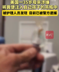 美一母亲涉嫌往婴儿吊瓶放粪便被控虐待