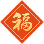 “闽式”马年祝福请查收 瑞马迎春好运到