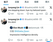 马斯克刚点赞，团队就散了？阿里千问负责人林俊旸为何突然离职？ 核心成员接连离开