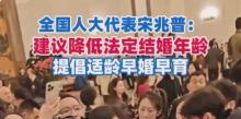 代表建议适当降低法定结婚年龄 鼓励早生早育