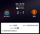 奥苏拉单骑闯关！十人纽卡绝杀曼联 红魔连胜终结