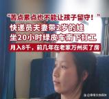 月薪8千快递员夫妻坚持带娃务工 陪伴是最好的礼物