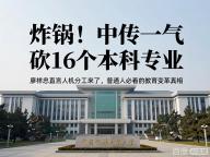 中传一口气砍掉16个本科专业 人机分工时代教育变革真相