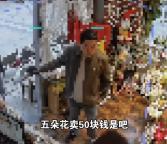 男子因女儿50元买花大闹花店 父亲行为引发网友热议