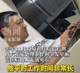 猝死程序员抢救时被拉进工作群 妻子：他很累很累