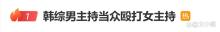 韩综男主持当众殴打女主持 直播暴力引发全网震怒