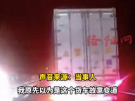 大货司机一脚别停救下一家人！前方交通事故大货司机果断别停后车