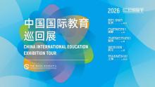 200余所高校齐聚国际教育巡回展 推动留学高质量发展