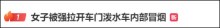被强拉开车门泼水致冒烟车主发声 旅游计划被打乱