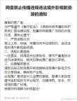 网盘禁止传播海外影视资源 网盘中的海外影视资源迎来最严清查