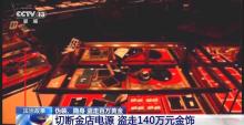 男子在管道9小时深夜盗黄金 140万金饰不翼而飞