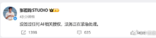 张若昀工作室：没签过AI授权