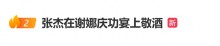 张杰被曝在谢娜庆功宴上敬酒：为了保护嗓子很少喝酒