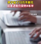 男子偷70万心理压力太大自首获刑4年半