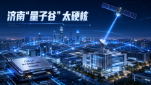 济南这个“量子谷”太硬核