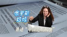 俄罗斯姑娘讲述中国边城故事 成为文化交流的桥