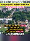 特朗普再为天价建白宫宴会厅辩护 称是“送给美国的礼物”