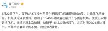 厦航一航班自福州起飞后返航 机械故障导致