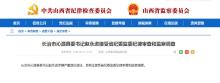山西長(zhǎng)治市沁源縣委書記趙永進(jìn)被查 涉嫌嚴(yán)重違紀(jì)違法