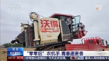 00后姑娘兩年練成收割機(jī)老把式 金色麥浪迎豐收