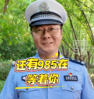 過了211還有985在等著你！警號尾號211交警護(hù)航高考18年