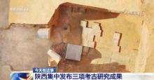 陜西集中發(fā)布三項(xiàng)考古研究成果 唐代文學(xué)家妻墓等發(fā)現(xiàn)引關(guān)注