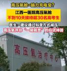 十天超30名中高考生吸高壓氧 每次吸氧90分鐘 收費(fèi)96元 醫(yī)生提醒 并非“萬(wàn)能補(bǔ)腦劑”
