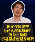 現(xiàn)在氣候談判為什么越來越難？