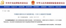 中行深圳市分行原行長王少俊被查 涉嫌嚴(yán)重違紀(jì)違法接受調(diào)查