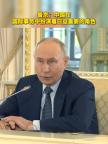 普京：中國扮演著日益重要的角色 俄積極展開對華合作