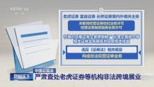跨境證券整治為何升級(jí) 全鏈條治理加強(qiáng)