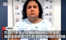 巴西37歲女子假扮女童 騙人收養(yǎng)14個(gè)月 騙局終被揭穿