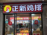 正新鸡排4年关店1.5万家仍要上市 筹备赴港IPO引发关注