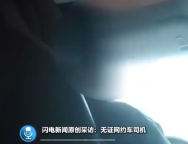 记者随机打车8次4辆无证运营 滴滴司机无证运营坦言不怕查