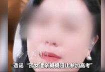 造謠孤女遭舅舅阻止高考者被拘 網絡空間不容悲情碰瓷