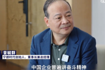 宁德时代董事长谈奋斗还是生活：我们的资源可能比别人还少，那你唯有奋斗