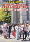 鄉(xiāng)鎮(zhèn)考生高考結(jié)束后自己拖著行李回家 獨(dú)自扛起未來(lái)