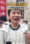 考生激動(dòng)估分670至680 自信引發(fā)熱議