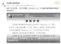 林俊杰女友七七發(fā)律師聲明，稱(chēng)被有組織有預(yù)謀團(tuán)伙造謠，將起訴造謠者維權(quán) 全面追責(zé)惡意謠言