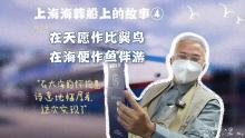 蹲点上海海葬船：不仅有眼泪也有笑容 在大海中诗意栖居