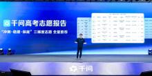 互聯(lián)網(wǎng)大廠搶奪1290萬高考生 AI志愿填報新戰(zhàn)場