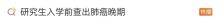 女孩肺癌晚期坚持读研：顺利毕业 抗癌与学业并行的奇迹