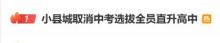 填了志愿就能被录取！一县城取消“中考选拔” 小县教育改革引关注