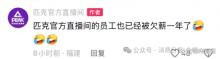 匹克员工相关欠薪留言已被删除 经营压力引关注