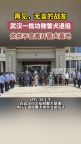 武汉40只警犬退役 领养人带它们回家 无言战士开启幸福晚年