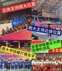 中国大学生排球联赛北体大vs南昌大学惹争议，南昌大学客场捧起冠军奖杯 体育精神何在？