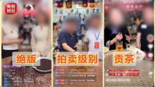 央视曝光直播间“助农”卖茶骗局 古树普洱实为“山寨货”