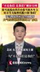 张雪纠正台湾车主不是你们要说我们 温情互动感动网友